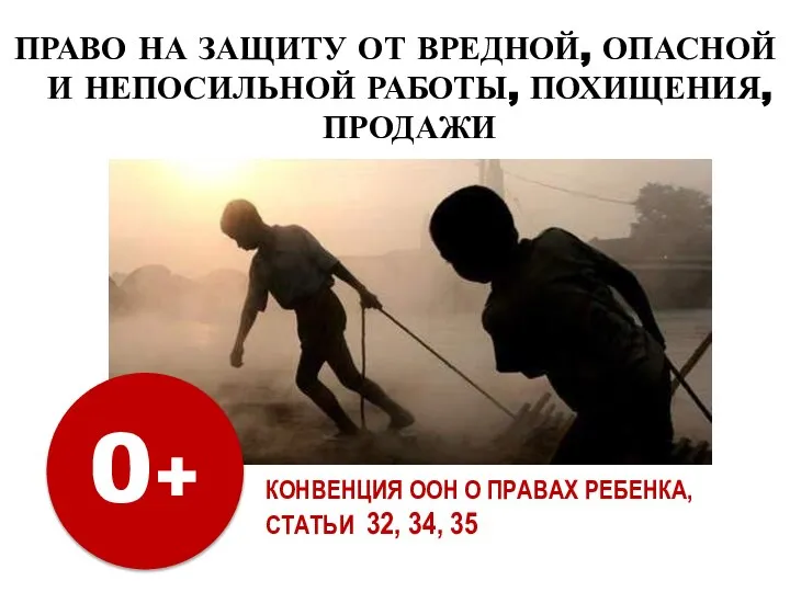 ПРАВО НА ЗАЩИТУ ОТ ВРЕДНОЙ, ОПАСНОЙ И НЕПОСИЛЬНОЙ РАБОТЫ, ПОХИЩЕНИЯ, ПРОДАЖИ