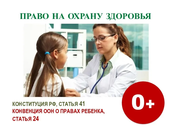 ПРАВО НА ОХРАНУ ЗДОРОВЬЯ КОНСТИТУЦИЯ РФ, СТАТЬЯ 41 КОНВЕНЦИЯ ООН О ПРАВАХ РЕБЕНКА, СТАТЬЯ 24