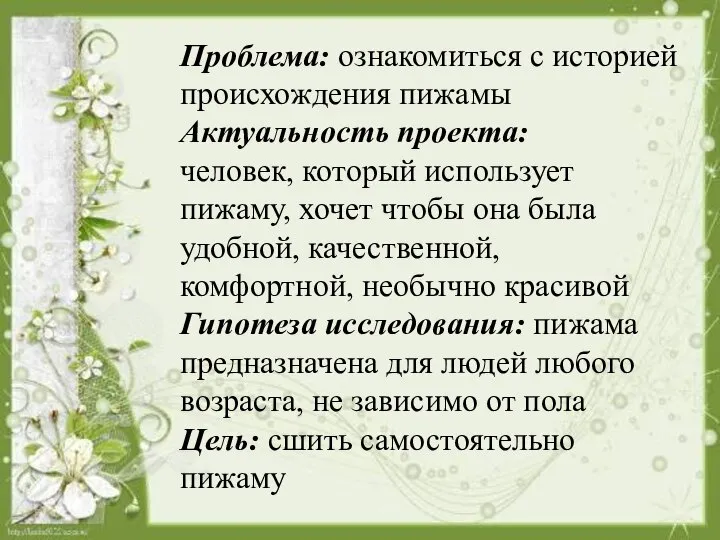 Проблема: ознакомиться с историей происхождения пижамы Актуальность проекта: человек, который использует