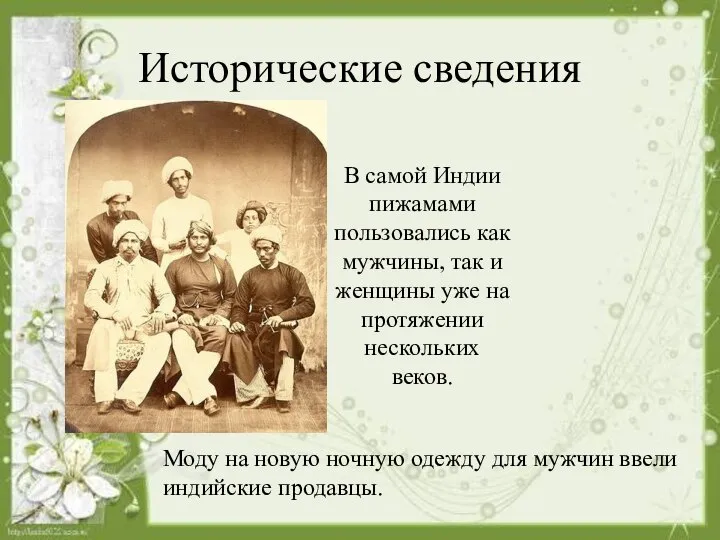 Исторические сведения Моду на новую ночную одежду для мужчин ввели индийские