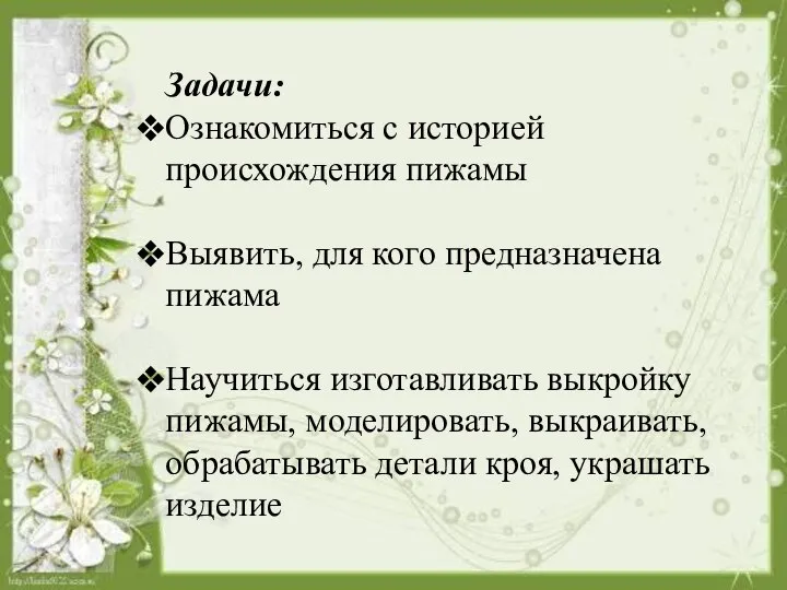 Задачи: Ознакомиться с историей происхождения пижамы Выявить, для кого предназначена пижама