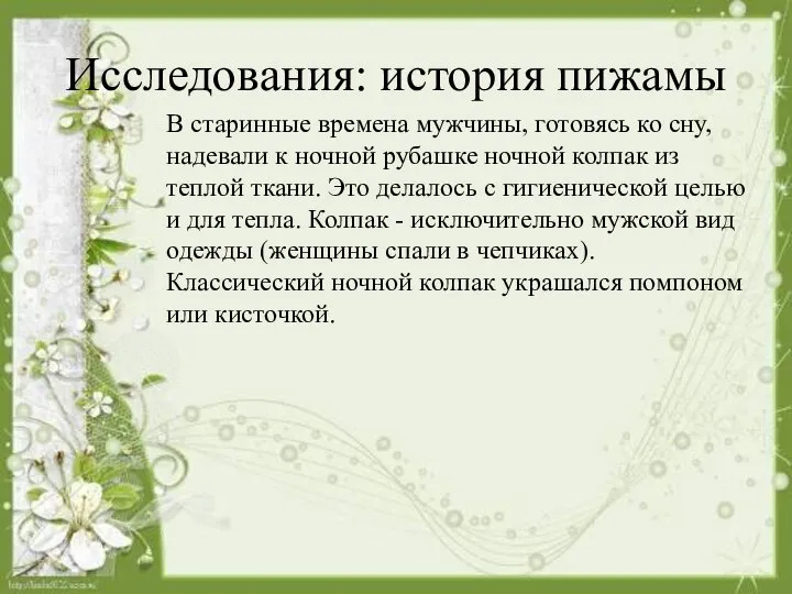 Исследования: история пижамы В старинные времена мужчины, готовясь ко сну, надевали