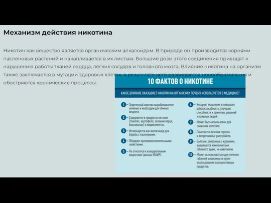 Механизм действия никотина Никотин как вещество является органическим алкалоидом. В природе