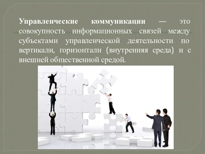 Управленческие коммуникации — это совокупность информационных связей между субъектами управленческой деятельности