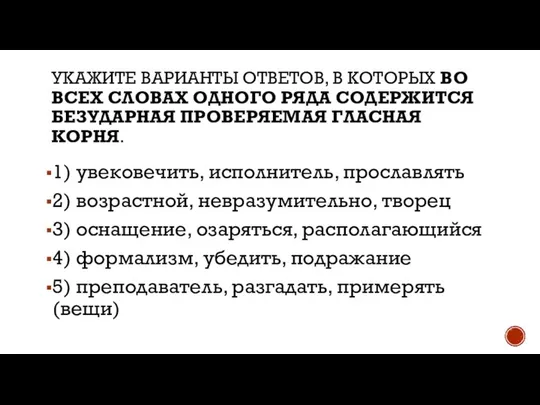 УКАЖИТЕ ВАРИАНТЫ ОТВЕТОВ, В КОТОРЫХ ВО ВСЕХ СЛОВАХ ОДНОГО РЯДА СОДЕРЖИТСЯ