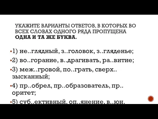 1) не..глядный, з..головок, з..гляденье; 2) во..горание, в..драгивать, ра..витие; 3) меж..гровой, по..грать,