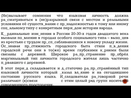 (Не)вызывает сомнения что языковая личность должна ра_сматриваться в (не)разрывной связи с