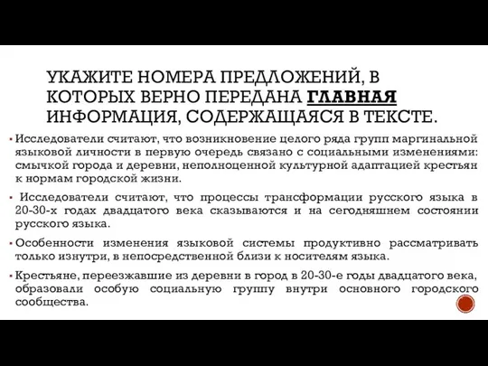 УКАЖИТЕ НОМЕРА ПРЕДЛОЖЕНИЙ, В КОТОРЫХ ВЕРНО ПЕРЕДАНА ГЛАВНАЯ ИНФОРМАЦИЯ, СОДЕРЖАЩАЯСЯ В