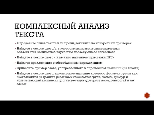 КОМПЛЕКСНЫЙ АНАЛИЗ ТЕКСТА Определите стиль текста и тип речи, докажите на