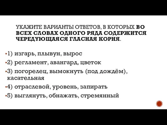 УКАЖИТЕ ВАРИАНТЫ ОТВЕТОВ, В КОТОРЫХ ВО ВСЕХ СЛОВАХ ОДНОГО РЯДА СОДЕРЖИТСЯ