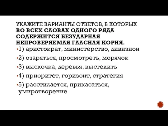 УКАЖИТЕ ВАРИАНТЫ ОТВЕТОВ, В КОТОРЫХ ВО ВСЕХ СЛОВАХ ОДНОГО РЯДА СОДЕРЖИТСЯ