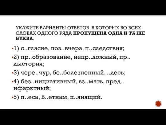 УКАЖИТЕ ВАРИАНТЫ ОТВЕТОВ, В КОТОРЫХ ВО ВСЕХ СЛОВАХ ОДНОГО РЯДА ПРОПУЩЕНА