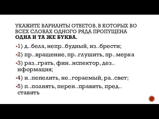 УКАЖИТЕ ВАРИАНТЫ ОТВЕТОВ, В КОТОРЫХ ВО ВСЕХ СЛОВАХ ОДНОГО РЯДА ПРОПУЩЕНА