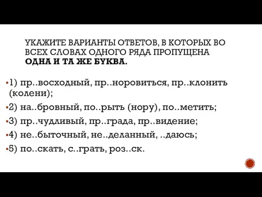 1) пр..восходный, пр..норовиться, пр..клонить (колени); 2) на..бровный, по..рыть (нору), по..метить; 3)