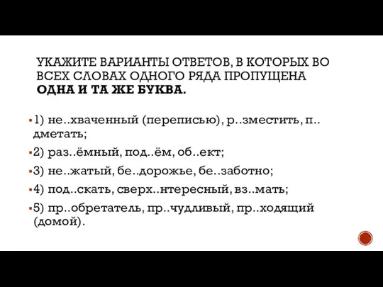 1) не..хваченный (переписью), р..зместить, п..дметать; 2) раз..ёмный, под..ём, об..ект; 3) не..жатый,