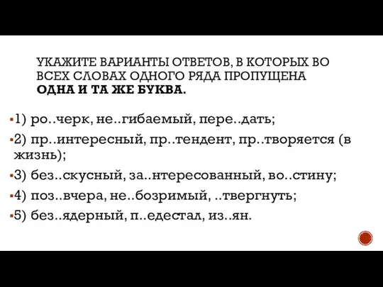 1) ро..черк, не..гибаемый, пере..дать; 2) пр..интересный, пр..тендент, пр..творяется (в жизнь); 3)