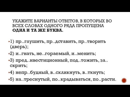 1) пр..глушить, пр..дставить, пр..творить (дверь); 2) и..гнать, не..гораемый, и..менить; 3) пред..нвестиционный,