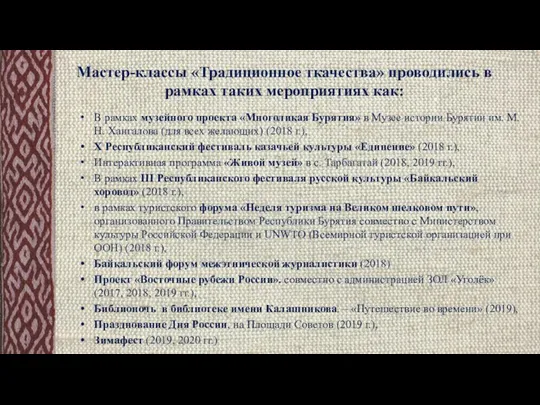 Мастер-классы «Традиционное ткачества» проводились в рамках таких мероприятиях как: В рамках