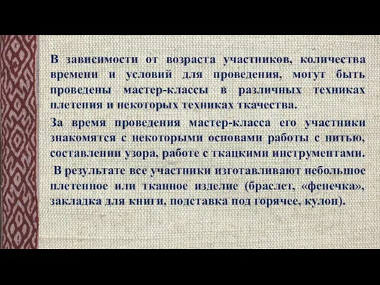 В зависимости от возраста участников, количества времени и условий для проведения,