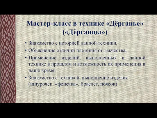 Мастер-класс в технике «Дёрганье» («Дёрганцы») Знакомство с историей данной техники, Объяснение