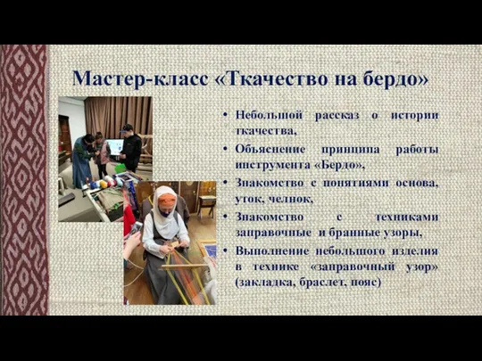 Мастер-класс «Ткачество на бердо» Небольшой рассказ о истории ткачества, Объяснение принципа