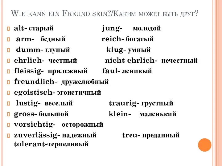 Wie kann ein Freund sein?/Каким может быть друг? alt- старый jung-