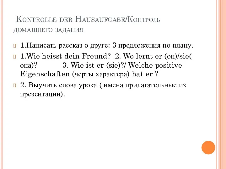 Kontrolle der Hausaufgabe/Контроль домашнего задания 1.Написать рассказ о друге: 3 предложения