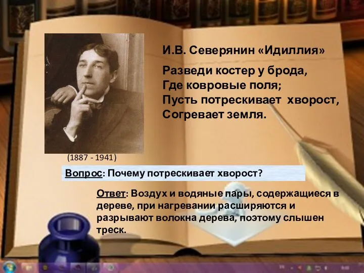 (1887 - 1941) И.В. Северянин «Идиллия» Разведи костер у брода, Где