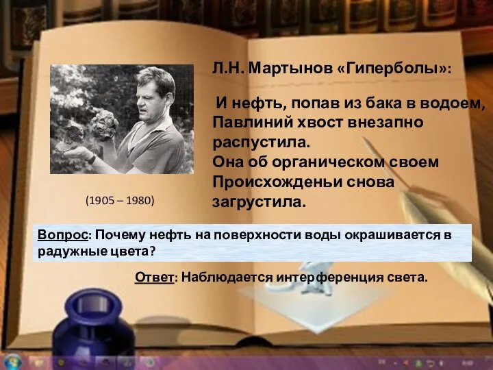 Л.Н. Мартынов «Гиперболы»: И нефть, попав из бака в водоем, Павлиний