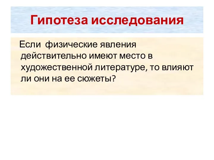 Гипотеза исследования Если физические явления действительно имеют место в художественной литературе,