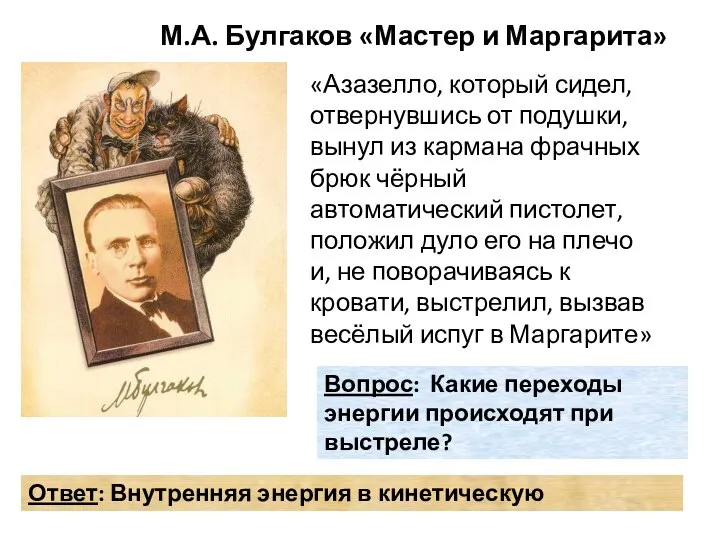 М.А. Булгаков «Мастер и Маргарита» «Азазелло, который сидел, отвернувшись от подушки,