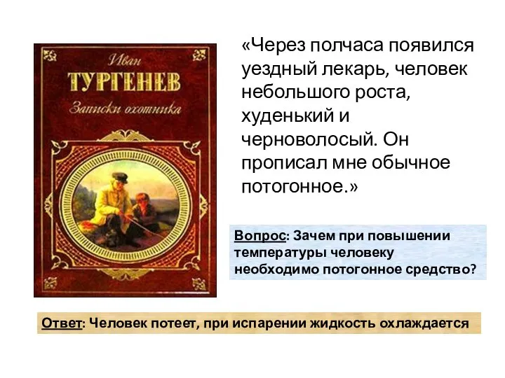 «Через полчаса появился уездный лекарь, человек небольшого роста, худенький и черноволосый.