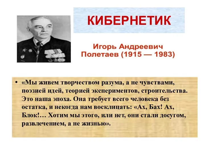 КИБЕРНЕТИК «Мы живем творчеством разума, а не чувствами, поэзией идей, теорией