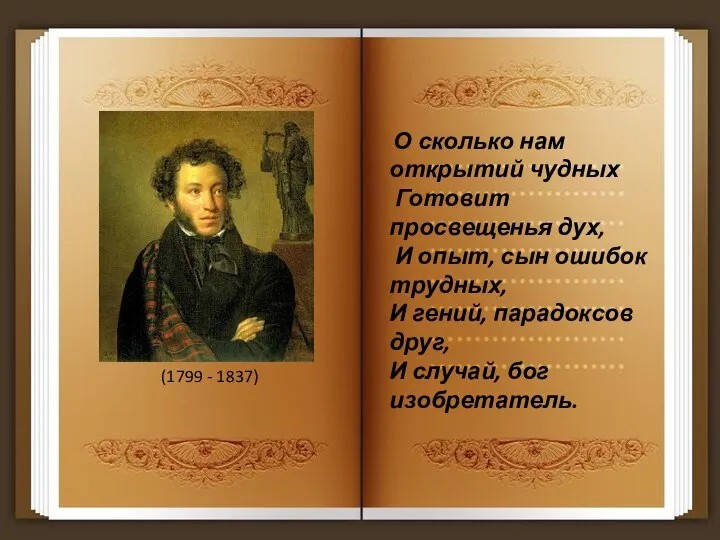 О сколько нам открытий чудных Готовит просвещенья дух, И опыт, сын