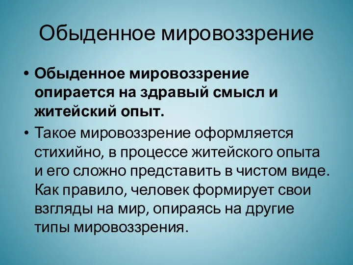 Обыденное мировоззрение Обыденное мировоззрение опирается на здравый смысл и житейский опыт.