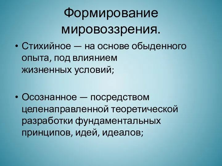 Формирование мировоззрения. Стихийное — на основе обыденного опыта, под влиянием жизненных