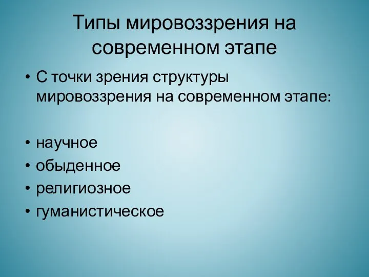 Типы мировоззрения на современном этапе С точки зрения структуры мировоззрения на