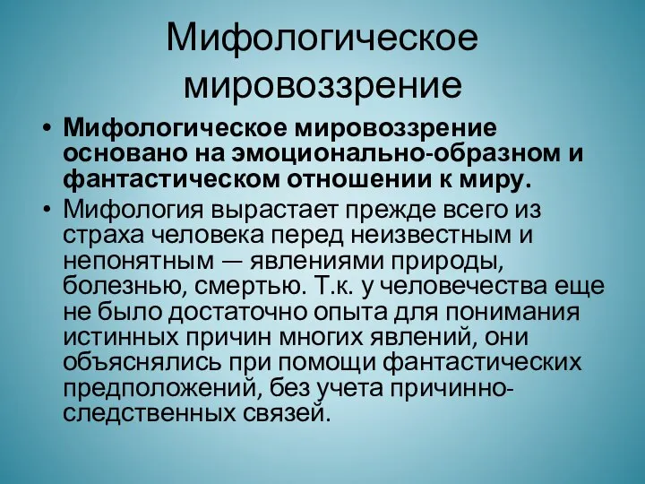 Мифологическое мировоззрение Мифологическое мировоззрение основано на эмоционально-образном и фантастическом отношении к