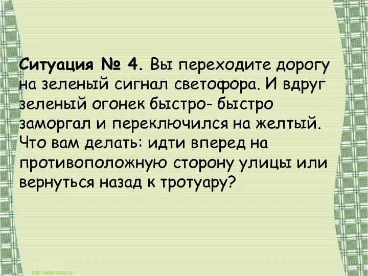 Ситуация № 4. Вы переходите дорогу на зеленый сигнал светофора. И