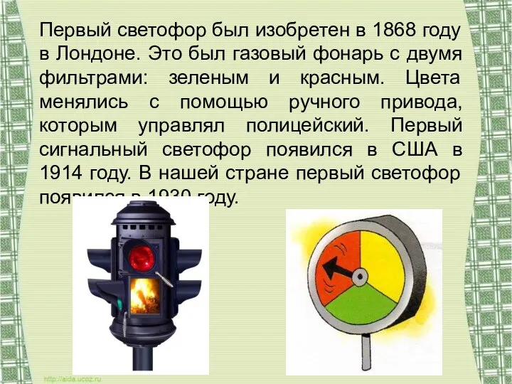 Первый светофор был изобретен в 1868 году в Лондоне. Это был