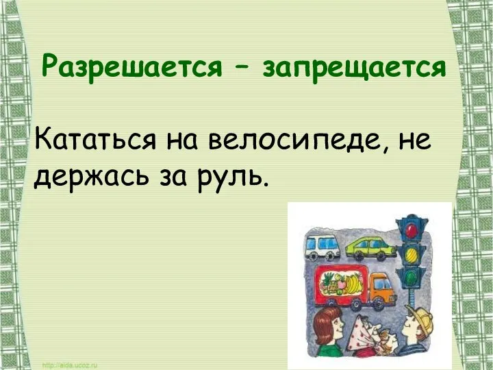 Разрешается – запрещается Кататься на велосипеде, не держась за руль.