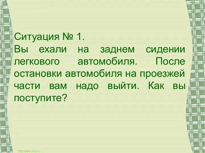 Ситуация № 1. Вы ехали на заднем сидении легкового автомобиля. После