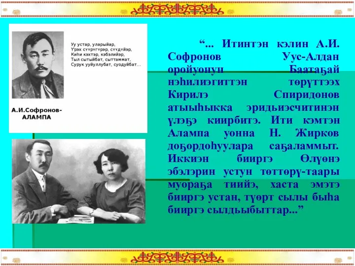 “... Итинтэн кэлин А.И.Софронов Уус-Алдан оройуонун Баатаҕай нэһилиэгиттэн төрүттээх Кирилэ Спиридонов