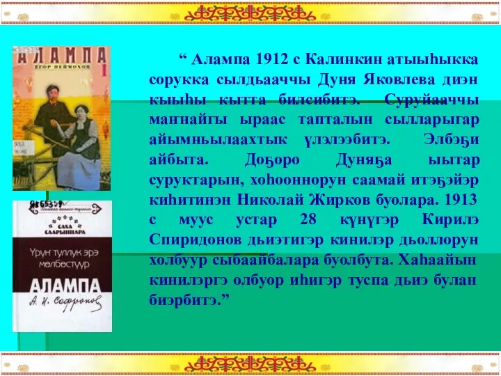 “ Алампа 1912 с Калинкин атыыһыкка сорукка сылдьааччы Дуня Яковлева диэн