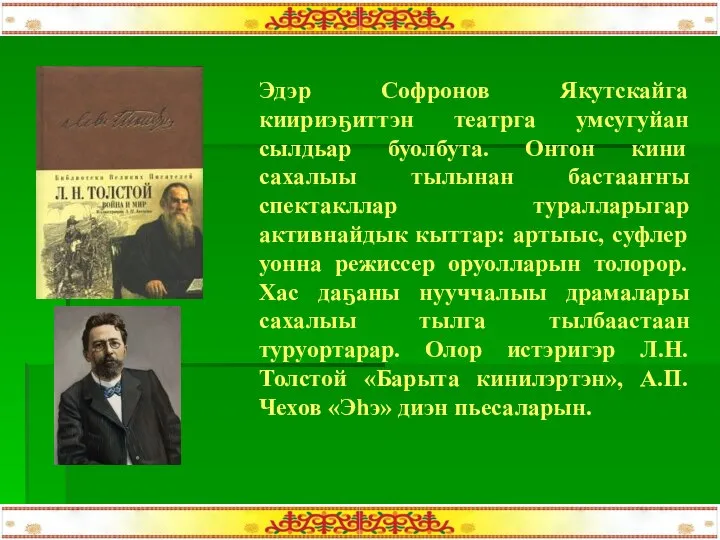 Эдэр Софронов Якутскайга киириэҕиттэн театрга умсугуйан сылдьар буолбута. Онтон кини сахалыы