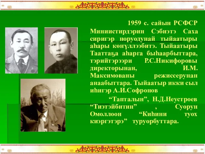 1959 с. сайын РСФСР Миниистирдэрин Сэбиэтэ Саха сиригэр норуодунай тыйаатыры аһары