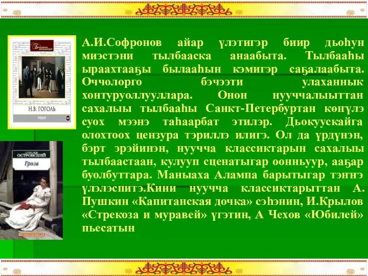 А.И.Софронов айар үлэтигэр биир дьоһун миэстэни тылбааска анаабыта. Тылбааһы ыраахтааҕы былааһын