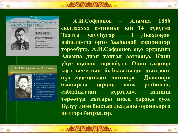 А.И.Софронов – Алампа 1886 сыллаахха сэтинньи ый 14 күнүгэр Таатта улууһугар