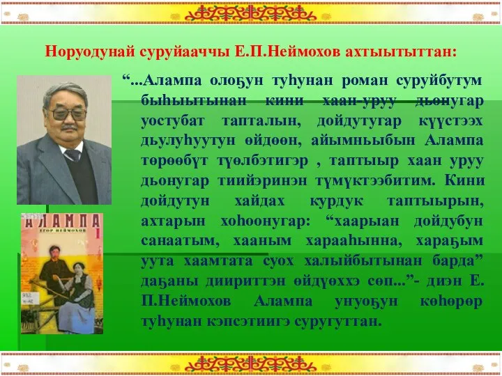 Норуодунай суруйааччы Е.П.Неймохов ахтыытыттан: “...Алампа олоҕун туһунан роман суруйбутум быһыытынан кини