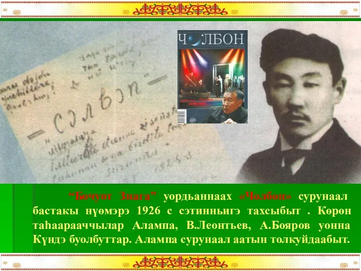 “Бочуот Знага” уордьаннаах «Чолбон» сурунаал бастакы нүөмэрэ 1926 с сэтинньигэ тахсыбыт